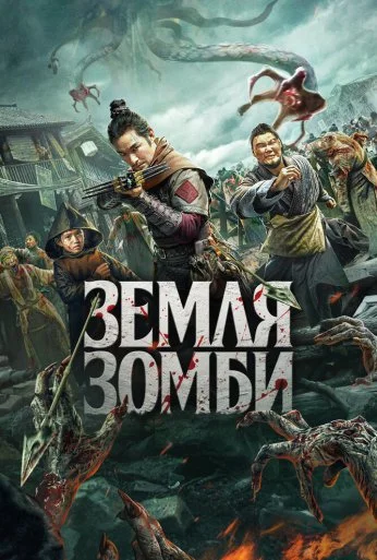 Земля зомби (2021) онлайн бесплатно